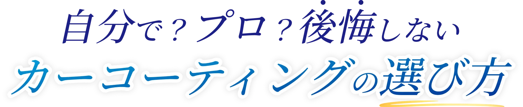 自分で?プロ?後悔しないカーコーディングの選び方