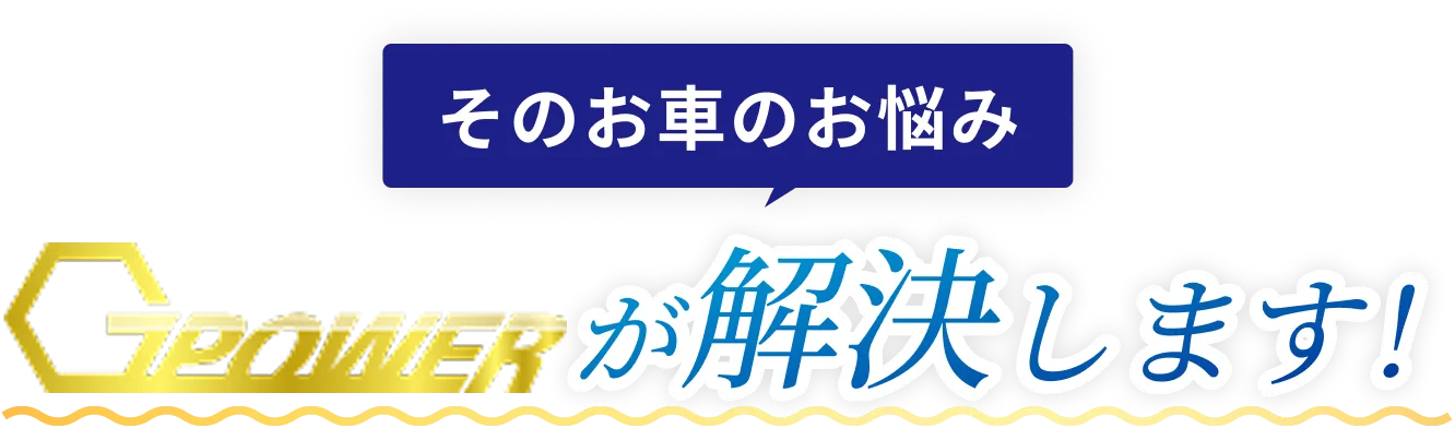 そのお車のお悩みGpowerが解決します!
